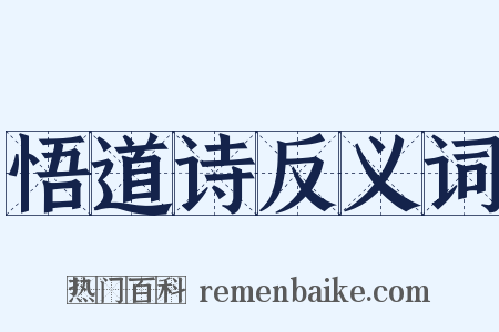 悟道诗反义词是什么意思的图片